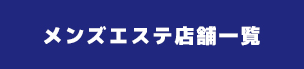 東京　錦糸町・新宿　メンズエステ比較ナビ  メンズエステの基礎知識、選び方のポイント