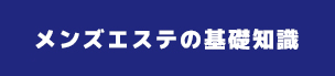 東京　錦糸町・新宿　メンズエステ比較ナビ  メンズエステの基礎知識、選び方のポイント